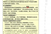 【扫盲】TGS2011 新章 TGS1000 剪不断理还乱的关系（到底要选谁？）